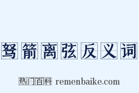 驽箭离弦反义词是什么意思的图片